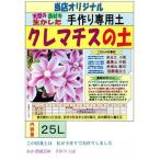 クレマチスの土　【25L】