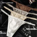 Silky Bikini  極柔 贅沢  クールな感 シルキー 光沢 サイドストリング バックル 立体ポーチ ローライズ ストレッチ セクシーショーツ 男性用 下着 ランジェリー