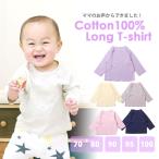 ベビー服 Tシャツ 男 女 長袖 綿100 フライス かわいい 無地 70 80 90 95 | メール便送料無料 | 175001