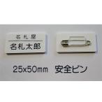 Çò¥¢¥¯¥ê¥ë̾»¥¡¡¾®¥µ¥¤¥º¡Ê25x50mm¡Ë¼Ò̾+¸Ä¿Í̾¤Ç¤¹¡£(ÉÄ»ú¤Î¤ß¡¢¥í¡¼¥Þ»ú¤âOK)¡¡Î¢¶â¶ñ¤Ï°ÂÁ´¥Ô¥ó¤Î¤ß