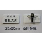 Çò¥¢¥¯¥ê¥ë̾»¥¡¡¾®¥µ¥¤¥º¡Ê25x50mm¡Ë¼Ò̾+¸Ä¿Í̾¤Ç¤¹¡£(ÉÄ»ú¤Î¤ß¡¢¥í¡¼¥Þ»ú¤âOK)¡¡Î¾ÍѶâ¶ñÉÕ(¥¯¥ê¥Ã¥×+°ÂÁ´¥Ô¥ó)
