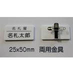 白アクリル名札　小サイズ（25x50mm）社名+個人名です。(苗字のみ、ローマ字もOK)　両用金具付(クリップ+安全ピン)