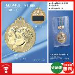 優勝,MJ-メダル (スタンド式プラケース・リボン付) 50mmΦ