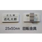Çò¥¢¥¯¥ê¥ë̾»¥¡¡¾®¥µ¥¤¥º¡Ê25x50mm¡Ë¼Ò̾+¸Ä¿Í̾(ÉÄ»ú¤Î¤ß¡¢¥í¡¼¥Þ»ú¤âOK)¡¡²óž¶â¶ñÉÕ