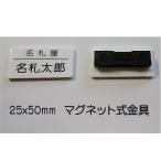 白アクリル名札 小サイズ(25x50mm)社名+個人名です。(苗字のみ、ローマ字もOK) マグネット式金具付