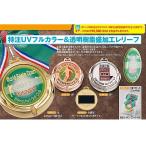 オリジナルメダル,SHM20 特注UVフルカラー&透明樹脂盛加工レリーフ φ80mm