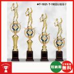 トロフィー　T1922D　人形が選べるト