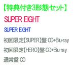 【特典付3形態Blu-ray付セット/予約】 SUPER EIGHT (初回限定【SUPER】盤+初回限定【HERO】盤+通常盤) CD SUPER EIGHT アルバム