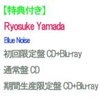 [ дополнительный подарок ][ предварительный заказ ] [3 форма Blu--ray есть комплект ]Blue Noise ( первый раз ограничение запись + обычный запись + период производство ограничение запись ) CD Ryosuke Yamada Yamada Ryousuke одиночный 