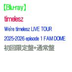 ショッピングブルーレイ 【Blu-ray】【予約】【2形態セット】 We're timelesz LIVE TOUR 2025-2026 episode 1 FAM DOME (初回限定盤+通常盤) Blu-ray
