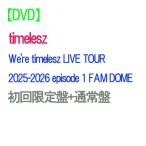 【DVD】【予約】【2形態セット】 We're timelesz LIVE TOUR 2025-2026 episode 1 FAM DOME (初回限定盤+通常盤) DVD