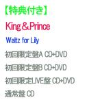 【特典付】【予約】 【4形態DVD付セット】Waltz for Lily (初回限定盤A+初回限定盤B+初回限定LIVE盤+通常盤) CD King&Prince キンプリ 爆買