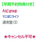 [ скорейший предварительный заказ дополнительный подарок ][ предварительный заказ ].... жизнь обычный запись CD A.! group отмена не возможно 