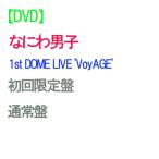  なにわ男子 1st DOME LIVE 'VoyAGE' (初回限定盤+通常盤) DVD ライブ コンサート 東京ドーム