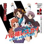 [ предварительный заказ ] TV аниме [ Suzumiya Haruhi no Yuutsu ]en DIN g Thema [ Hare .reyu kai ][ аналог запись ] запись flat ..,.. реальный ., после глициния ..