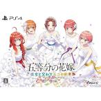 MAGES. 【PS4】 五等分の花嫁 ～彼女と交わす五つの約束～ [限定版