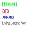 ショッピングbts 【特典付】【予約】 ARIRANG Living Legend Ver. CD BTS ※発売日翌日以降のお届けとなります