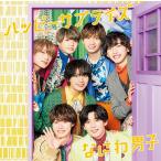 【新品】 ハッピーサプライズ 初回限定盤1 DVD付 CD なにわ男子 シングル 倉庫