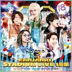 【初回A-DVD/新品】 KANJANI∞ STADIUM LIVE 18祭 初回限定盤A DVD 関ジャニ∞ コンサート ライブ 倉庫L