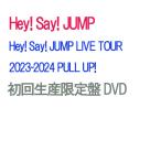 【初回生産限定盤DVD/予約】 Hey! Say! JUMP LIVE TOUR 2023-2024 PULL UP! 初回生産限定盤 DVD Hey! Say! JUMP ライブ コンサート