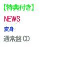 【オリビル加盟店】【特典付】【予約】 変身 通常盤 CD NEWS アルバム