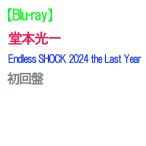 【Blu-ray】【予約】 Endless SHOCK 2024 the Last Year 初回盤 Blu-ray 堂本光一 ライブ コンサート