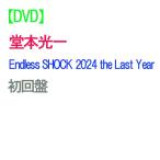【DVD】【予約】 Endless SHOCK 2024 the Last Year 初回盤 DVD 堂本光一 ライブ コンサート