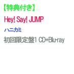 【特典付】【予約】 ハニカミ 初回限定盤1 Blu-ray付 CD Hey! Say! JUMP