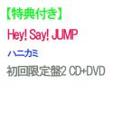 【特典付】【予約】 ハニカミ 初回限定盤2 DVD付 CD Hey! Say! JUMP
