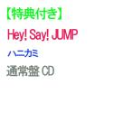 ショッピングhey!say!jump 【特典付】【予約】 ハニカミ 通常盤 CD Hey! Say! JUMP