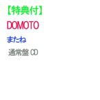  またね 通常盤 CD DOMOTO