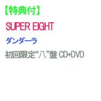 【特典付】【予約】 ダンダーラ 初回限定“八”盤 DVD付 CD SUPER EIGHT アルバムEP 爆買