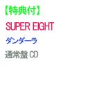 【特典付】【予約】 ダンダーラ 通常盤 CD SUPER EIGHT アルバムEP ※特典絵柄Cになります 爆買