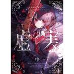 【オリ特付】【新品】 魔法少女ノ魔女裁判 クリエイターズアートブック -虚実- 佐賀