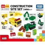 【新品】 トミカ・プラレールブロック 工事現場セット 佐賀