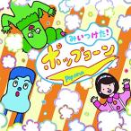 【合わせ買い不可/取寄】 NHKみいつけた!ポップコーン CD (V.A.)、コッシー&amp;スイちゃん&amp;サボさん&amp;オフロスキー、さぼえ