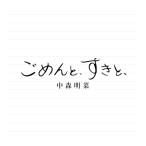 【予約】 ごめんと、すきと、(2CDデラックス・エディション) CD 中森明菜 爆買