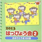 【合わせ買い不可/取寄】 2013 はっぴょう会(2)おめでとうを100回 CD (教材)、らいふ、高橋秀幸、山岸愛弥巳、宮本佳那