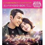 取寄 ファンタスティック~君がくれた奇跡~ コンパクトDVD-BOX1(スペシャルプライス版) DVD キム・ヒョンジュ/チュ・サンウク