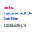 【DVD】【オリビル加盟店】【予約】 timelesz project -AUDITION- Special Edition「軌跡」(初回限定盤) DVD timelesz