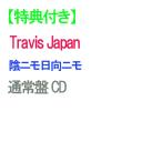 ショッピングJapan 【シリアル対象】【特典付】【予約】 陰ニモ日向ニモ 通常盤 CD Travis Japan