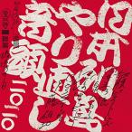 【合わせ買い不可/取寄】 日本列島やり直し音頭二〇二〇 CD 切腹ピストルズと向井秀徳と小泉今日子とマヒトゥ・ザ・ピーポーとILL