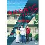 【予約】 事故物件ゾク 恐い間取り DVD 渡辺翔太、畑芽育、山田真歩
