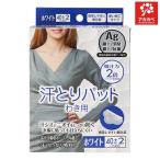 【在庫限り★特価商品】汗とりパット わき用 ホワイト 40枚+2枚（21組分）計42枚 使い捨て 汗取りパッド 汗じみ防止 脇汗パッド 夏ケア 大容量 タイプ