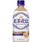【24個セット】紅茶花伝ロイヤルミルクティー４４０ｍｌ【同梱不可・指定日不可】【※送料無料対象外商品】