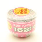 【5個セット】徳用アルミカップ８号１６２枚