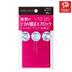 KOSE メイクキープ オイルブロック 紙パウダー (紙おしろい) 50枚入 お直し用紙パウダー サラサラ肌 紙おしろい 【MAKE KEEP OIL BLOCK POWDER PAPER】