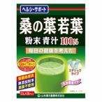 山本漢方桑の葉若葉粉末青汁100％...
