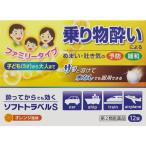 【第2類医薬品】ソフトトラベルS　ファミリー　12錠