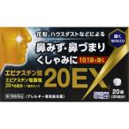 【送料無料】【第2類医薬品】奥田製薬 エピナスチン錠20「EX」 (20錠)  アレルギー専用鼻炎薬　花粉 ハウスダスト 鼻水 鼻づまり くしゃみ アレジオンと同等成分